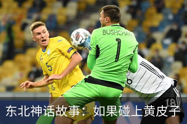 东北神话故事：如果碰上黄皮子“讨封”，你知道咋回答不？