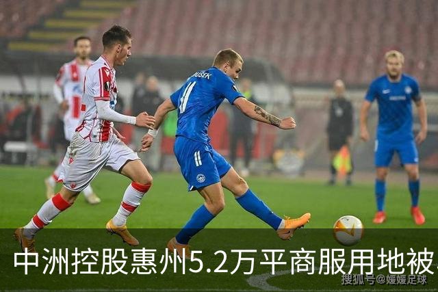 中洲控股惠州5.2万平商服用地被收回，官方：符合法定条件