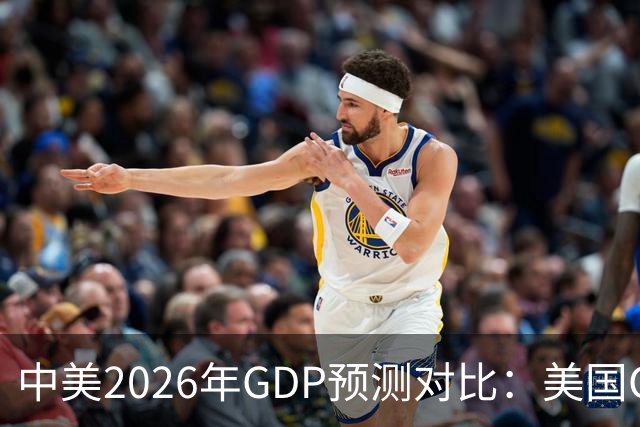 中美2026年GDP预测对比：美国GDP有望突破226万亿，中国如何呢？