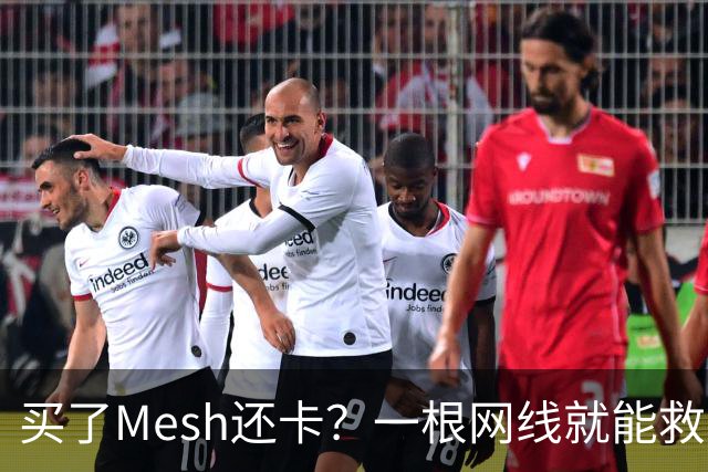 买了Mesh还卡？一根网线就能救回你的Wi-Fi