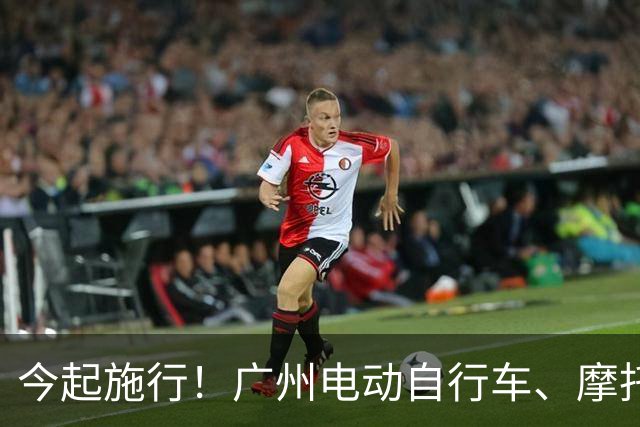 今起施行！广州电动自行车、摩托车新规→