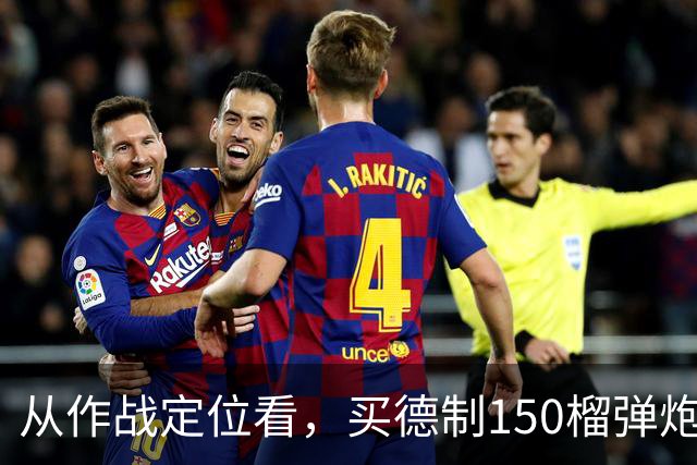 从作战定位看，买德制150榴弹炮还不如买德制105加农炮
