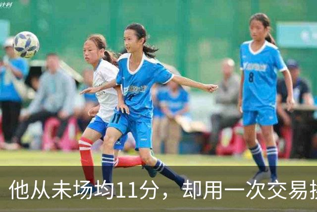 他从未场均11分，却用一次交易换来猛龙夺冠拼图