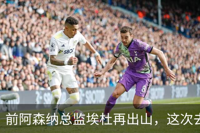前阿森纳总监埃杜再出山，这次去的是英乙第23名