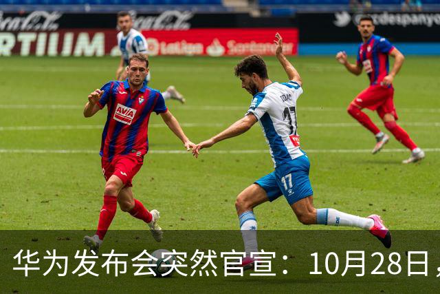 华为发布会突然官宣：10月28日，发布多款新品