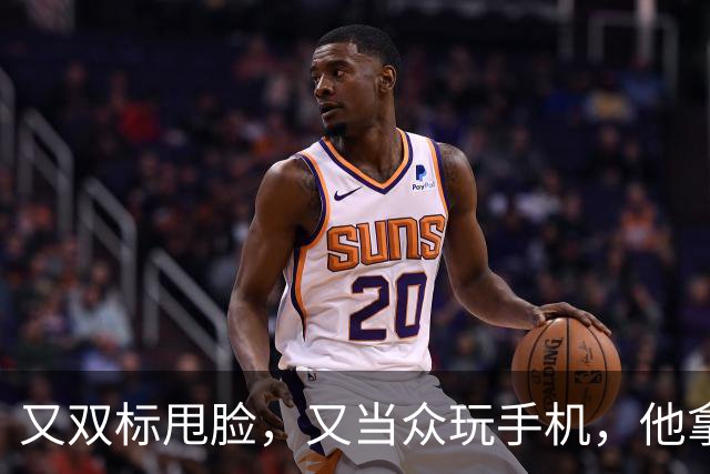 又双标甩脸，又当众玩手机，他拿着高片酬来《现在就出发》干嘛？