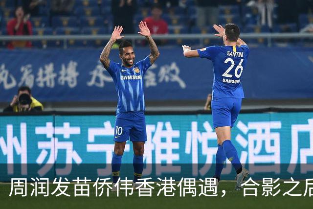 周润发苗侨伟香港偶遇，合影之后相约吃饭，戚美珍同框出镜