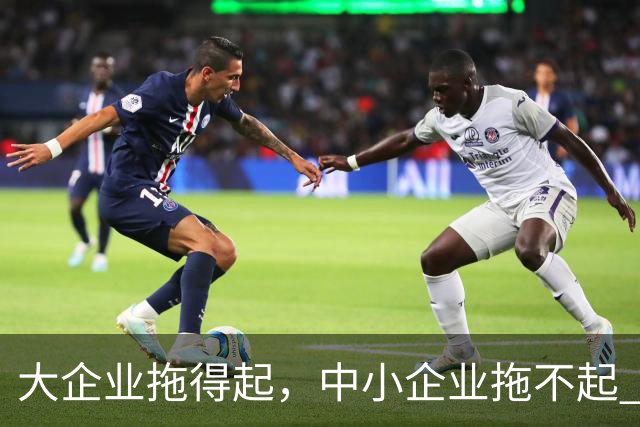 大企业拖得起，中小企业拖不起 | 微观视界