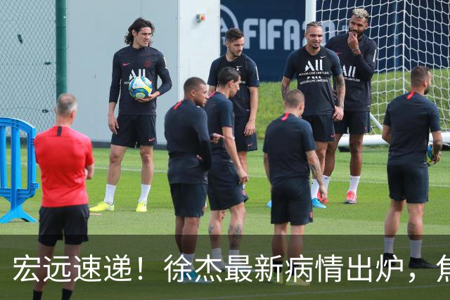 宏远速递！徐杰最新病情出炉，焦泊乔被批太软，杜锋真被冤枉了