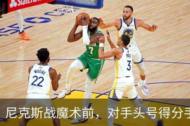 尼克斯战魔术前，对手头号得分手班凯罗因高位踝扭伤缺阵