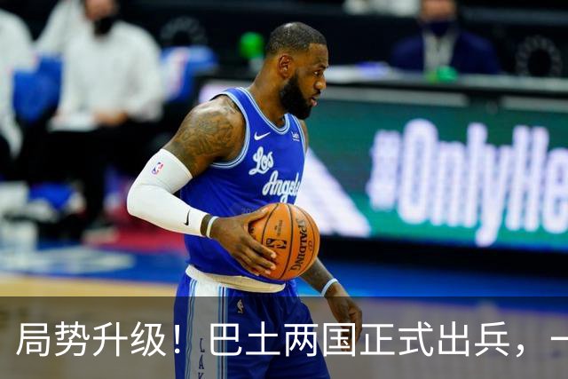 局势升级！巴土两国正式出兵，一旦多国介入，中国在中东布局咋办