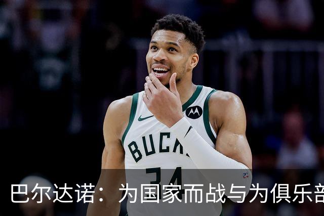巴尔达诺：为国家而战与为俱乐部争夺欧冠冠军并不是同一回事