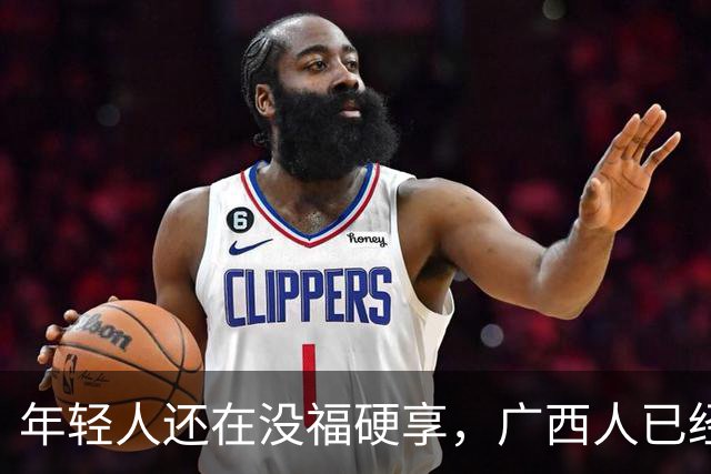 年轻人还在没福硬享，广西人已经这样快乐一辈子