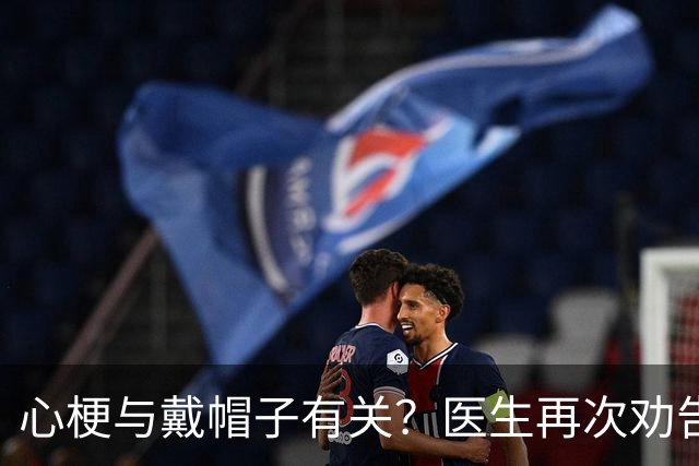 心梗与戴帽子有关？医生再次劝告：过了60岁后，这6件事要警惕