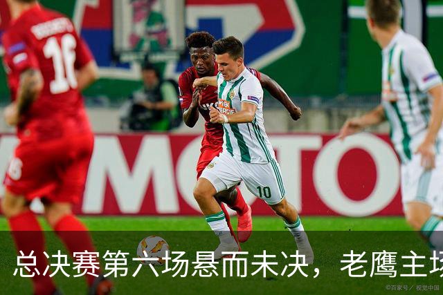 总决赛第六场悬而未决，老鹰主场撞车让两队都犯难