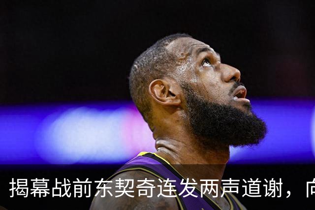 揭幕战前东契奇连发两声道谢，向湖人球迷许诺特别赛季