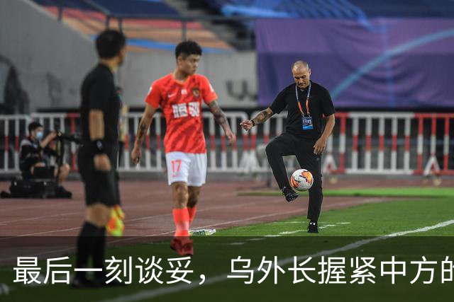 最后一刻谈妥,乌外长握紧中方的手,同日,泽连斯基做出重大让步