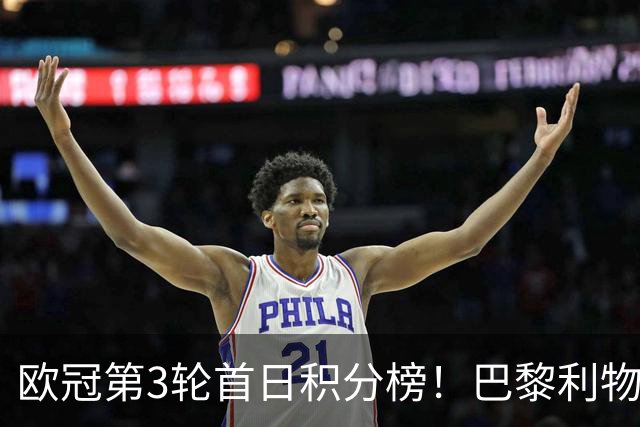 欧冠第3轮首日积分榜！巴黎利物浦三连胜领跑，巴萨遭首败跌至第5