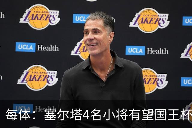 每体：塞尔塔4名小将有望国王杯迎来首秀