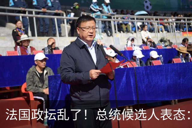 法国政坛乱了！总统候选人表态：台属于中国，拒绝盲目跟从美国