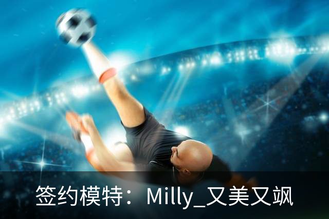 签约模特：Milly 又美又飒