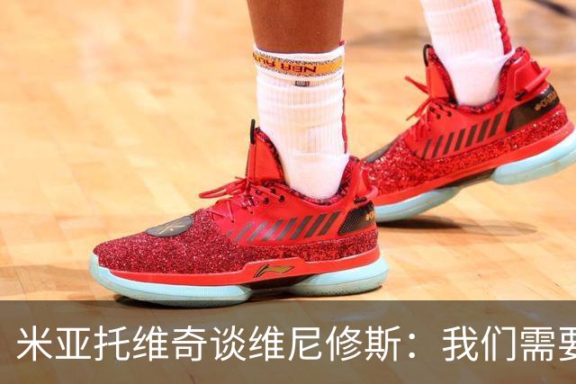 米亚托维奇谈维尼修斯：我们需要给他一点时间