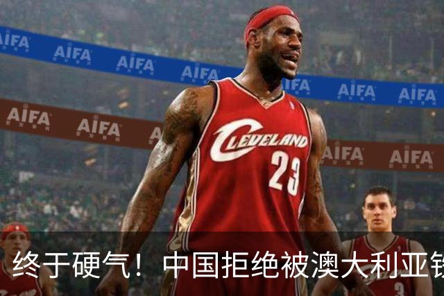 终于硬气！中国拒绝被澳大利亚铁矿大鳄拿捏，因我们有了杀手锏！