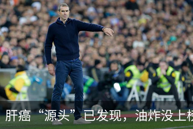 肝癌“源头”已发现，油炸没上榜，第一种很多人可能每天都在吃！