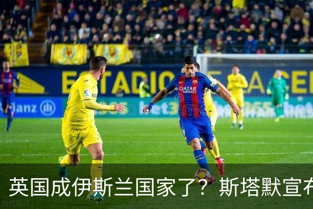 英国成伊斯兰国家了？斯塔默宣布：穆斯林是现代英国的标志性面孔