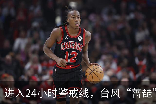 进入24小时警戒线，台风“蔷琵”将给我国东海大部和华东沿海带来持续强风雨