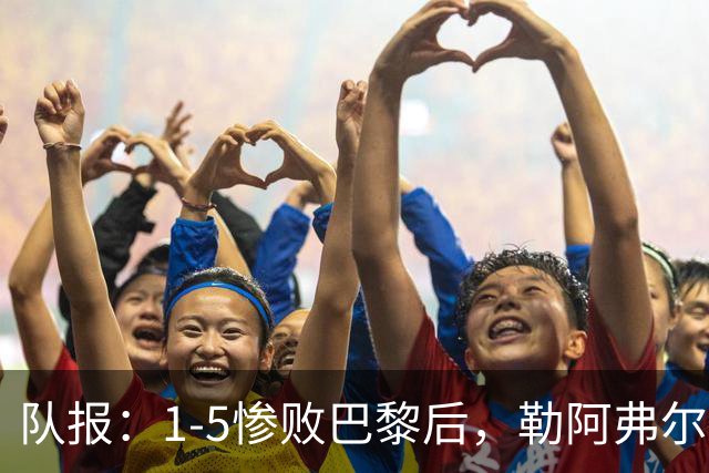 队报：1-5惨败巴黎后，勒阿弗尔已经解雇主帅迪加尔