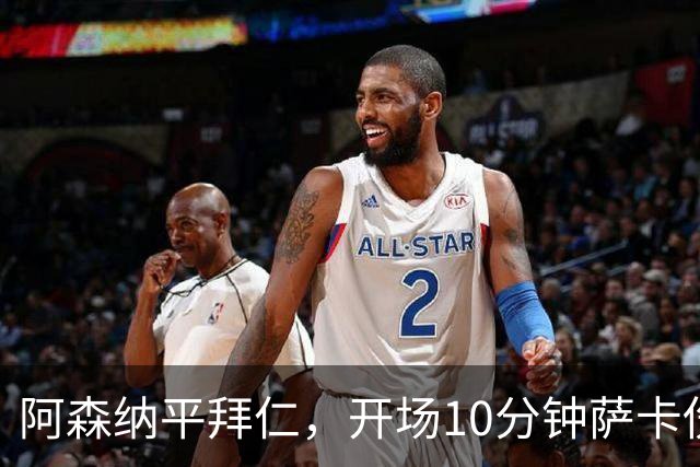 阿森纳平拜仁，开场10分钟萨卡伤退，阿尔特塔直言伤情不容乐观
