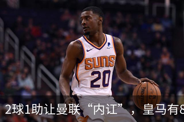 2球1助让曼联“内讧”，皇马有8000万欧元回购条款，穆里尼奥却没位置给他