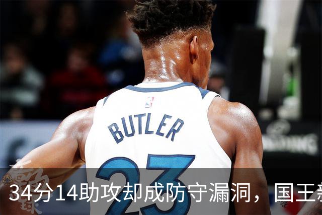 34分14助攻却成防守漏洞，国王新秀到底是天才还是麻烦？