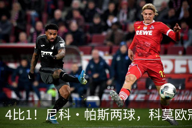 4比1！尼科·帕斯两球，科莫欧冠首秀夜击溃曼联