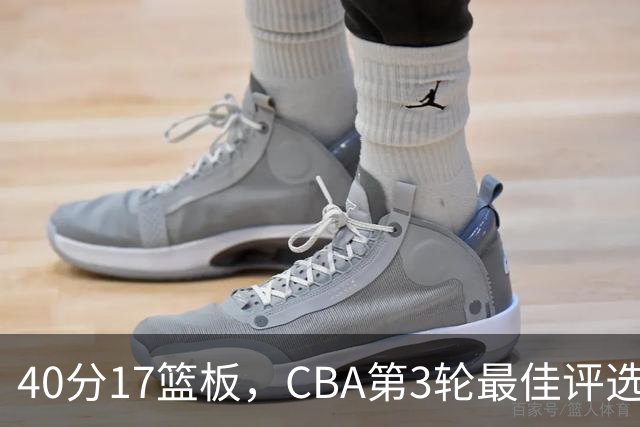 40分17篮板，CBA第3轮最佳评选他数据最扎眼