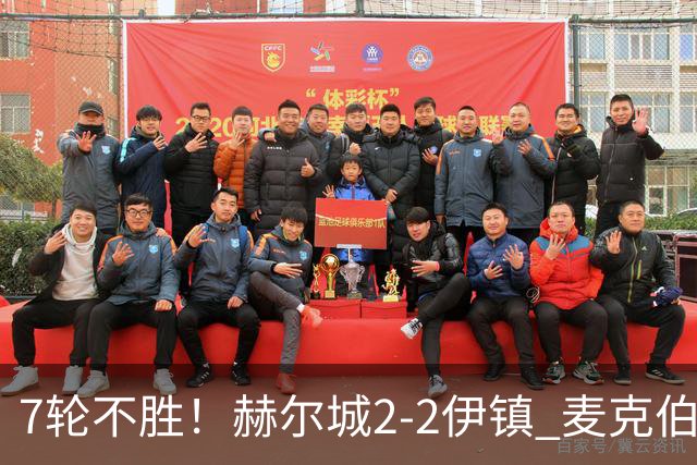 7轮不胜！赫尔城2-2伊镇 麦克伯尼任意球贴地斩 恩西索世界波
