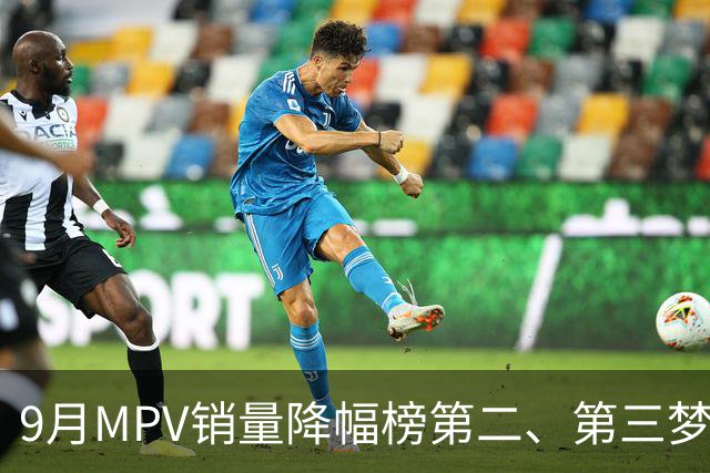 9月MPV销量降幅榜第二、第三梦想家、智界V9近腰斩，榜首跌超七成