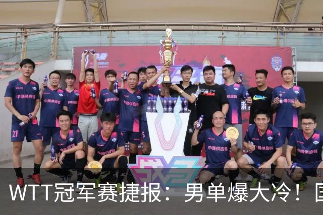 WTT冠军赛捷报：男单爆大冷！国乒劲敌2：3出局，周启豪创奇迹